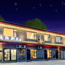 南街别苑民宿(洛阳丽景门店)