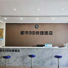 新安县都市玖捌快捷酒店