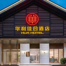 华利佳合酒店(北京恭王府平安里地铁站店)