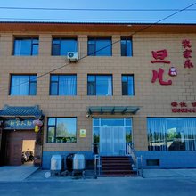 榆社旦儿农家乐
