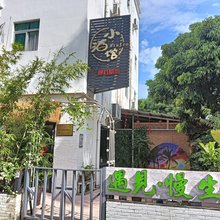 深圳遇见慢生活民宿(官湖沙滩店)