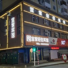 宜家轻住宾馆(中华巴洛克店)