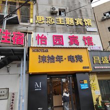 思恋主题宾馆(虎泉地铁站华中师范大学东门店)