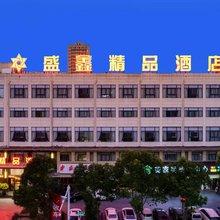 盛鑫精品酒店(漯河高铁西站店)