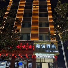 和谐酒店(宣威新人民医院店)