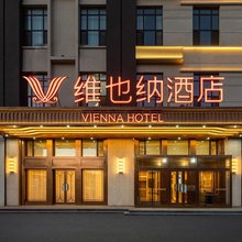维也纳酒店(梅河口市人民政府欧亚购物中心店)