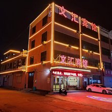 临沂文汇宾馆