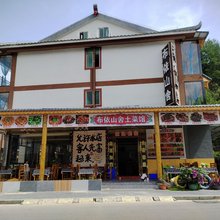 荔波布依山舍民宿