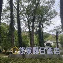 孝昌悠家假日酒店