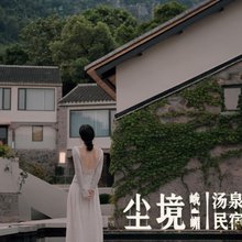 尘境·峨嵋汤泉民宿(温岭峨嵋山店)