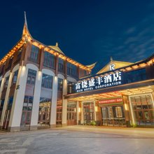R · 富饶盛丰酒店(凯里市民之家民族文化园店)