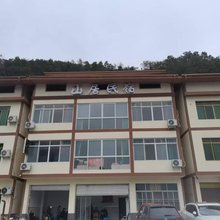 乐山山居民宿