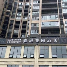 雍城花园酒店