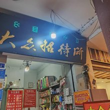 大众招待所