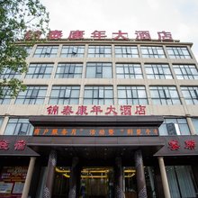 英山锦泰康年大酒店