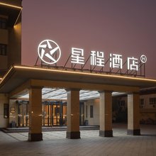 星程酒店(廊坊东方大学城店)