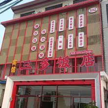 三多宾馆