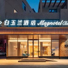 白玉兰酒店(邹平国际商贸城店)