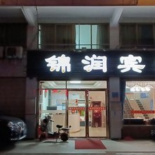 锦润宾馆(沙口镇店)
