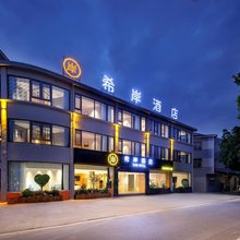 希岸酒店(汤池温泉旅游度假区店)