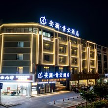 安澜ANLAN青云酒店(贵港高铁站店)