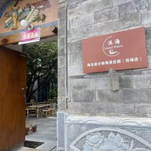 沐海Island Manor海岛设计师海景庄园(洱海店)