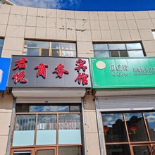 君悦商务宾馆