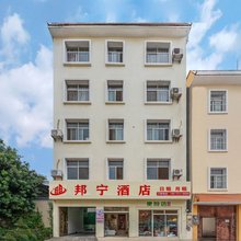 邦宁酒店