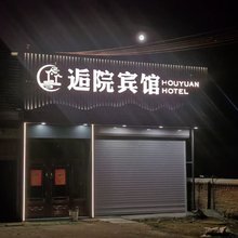 大庆逅院宾馆