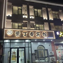 紫丁香宾馆