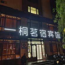 一桐茗宿宾馆