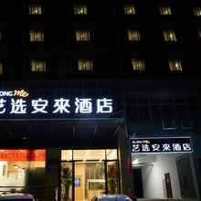 艺选安來酒店(泰州金港中路店)
