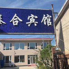泰合宾馆