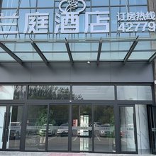 兰庭酒店(泗水店)