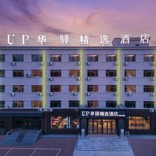 up华驿精选酒店(霍林郭勒火车站店)