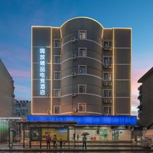嗨放精品电竞酒店HaveFunEsports Hotel(合肥包河万达广场店)