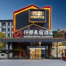 仟那美宿酒店(栾川老君山店)