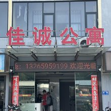 广州佳诚公寓