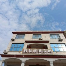 鄱阳遇见商务宾馆
