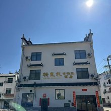 婺源石城赣东北古枫林民宿(石城红枫叶景区店)