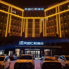 天地仁和酒店(金乡二中北门店)