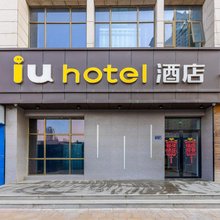 IU酒店(兰州西客站理工大店)