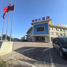 乌审旗商网大酒店