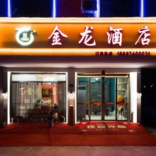 金龙酒店