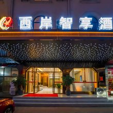 西岸智享酒店(漳州长泰凯悦广场店)