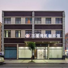 三星湾民宿宾馆