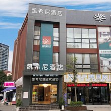 凯希尼酒店(贵阳北站观山湖店)