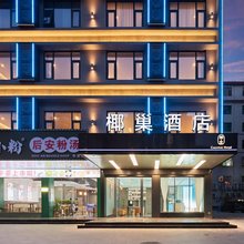 椰巢酒店(万宁高铁东站华亚欢乐城店)