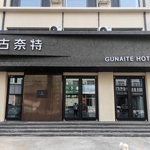 古奈特酒店