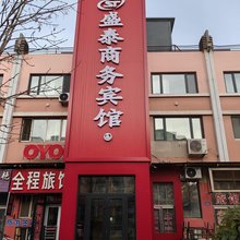 黑河盛泰商务宾馆